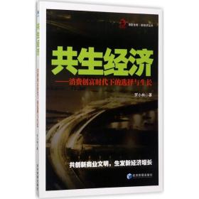 共生经济：消费创富时代下的选择与生长 经济理论、法规 罗小林