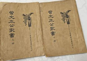 《曾文正公家书》上下册