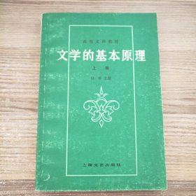 文学的基本原理（上册）