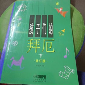 孩子们的拜厄·修订版(全2册)