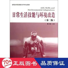 高等医学院校康复治疗专业教材：日常生活技能与环境改造（第2版）