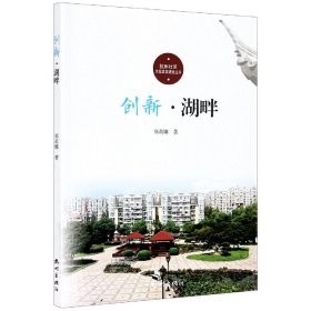 创新(湖畔)/杭州社区文化家园建设丛书