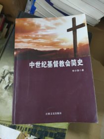 中世纪基督教会简史