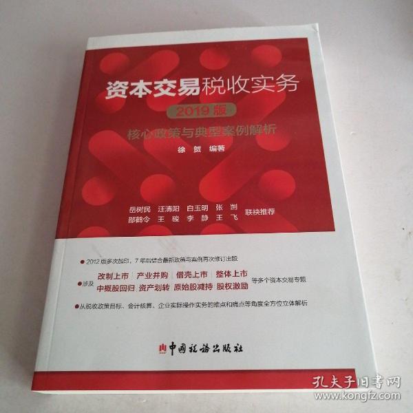 资本交易税收实务：核心政策与典型案例解析（2019版）