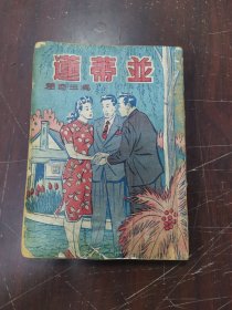 並蒂莲，少见版本