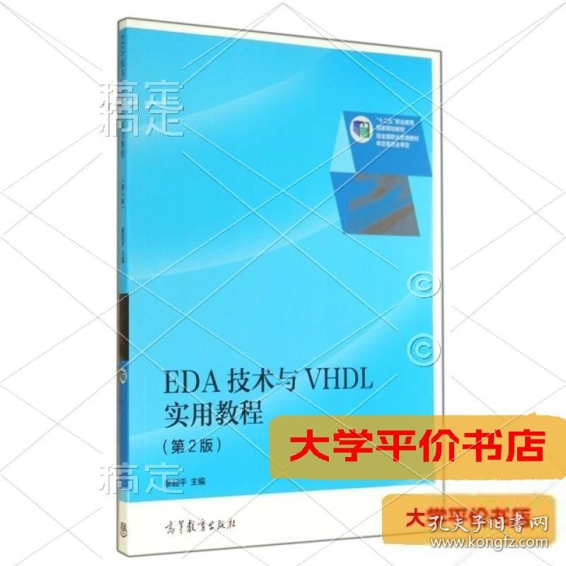 EDA技术与VHDL实用教程(第2版十二五职业教育国家规划教材)正版二手