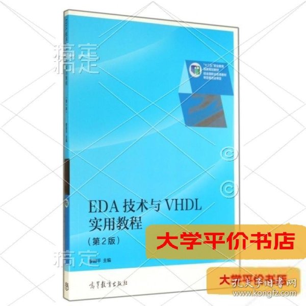 EDA技术与VHDL实用教程(第2版十二五职业教育国家规划教材)正版二手