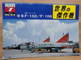 世界的杰作机  51  F-102/ F-106