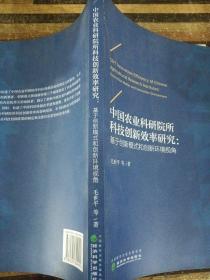 中国农业科研院所科技创新效率研究：基于创新模式和创新环境视角