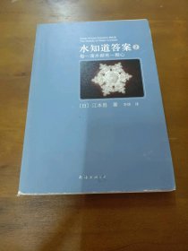 水知道答案2：每一滴水都有一颗心