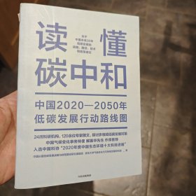 读懂碳中和：中国2020-2050年低碳发展行动路线图