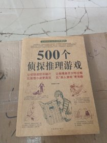 500个侦探推理游戏