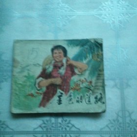 金色的道路 连环画