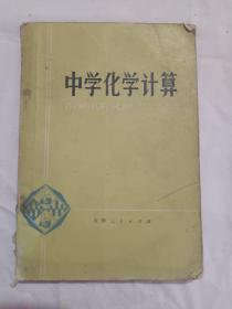 中学化学计算