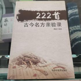 222首古今名方亲验录