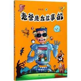 老爸是臺故事機