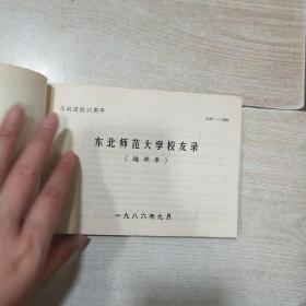 东北师范大学校友录（庆祝建校四十周年 地理系）1986.9