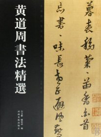 正版书中国历代书法名家作品精选系列:黄道周书法精选