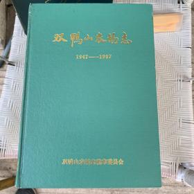双鸭山农场志（1947-1987）