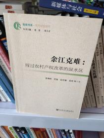 余江克难：闯过农村产权改革的深水区
