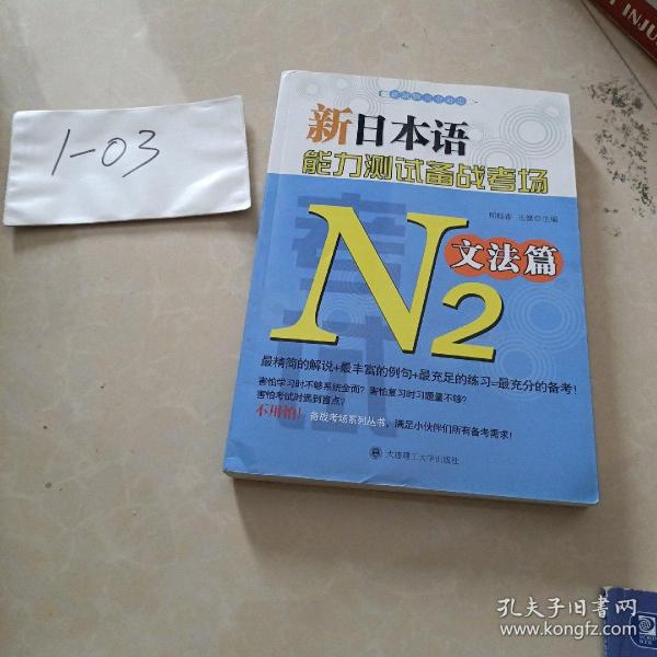 新日本语能力测试备战考场N2：文法篇