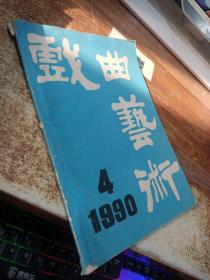 戏曲艺术 1990年第4期  有破损