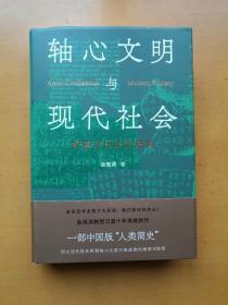 轴心文明与现代社会：探索大历史的结构（精装一册）实物拍摄多图