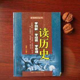 读历史学创新，学经营，学管理史海拾贝丛书