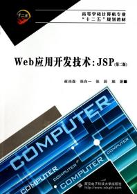 Web应用开发技术：JSP