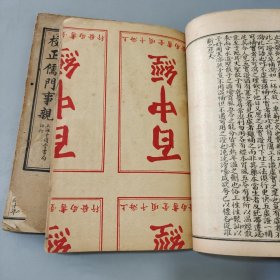 儒门事亲