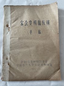 《宋会要辑稿》整理与研究第一人、著名历史学家王云海1963年油印本：宋会要辑稿校补（草稿）