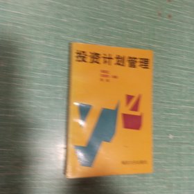 投资计划管理