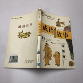 中国传统文化精华：成语故事（新版）