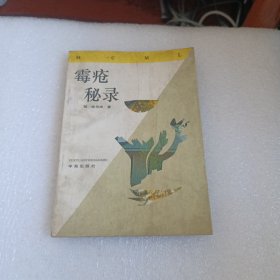 霉疮秘录