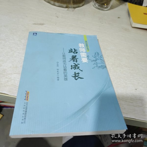 教师需要站着成长让教师成为站着的英雄/教育新秩序丛书