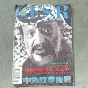 中外故事传奇 月刊