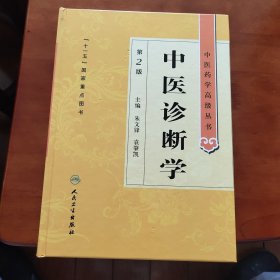 中医药学高级丛书·中医诊断学 邮局包邮