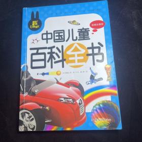 中国儿童百科全书 小学生课外必读书系(彩图注音版)