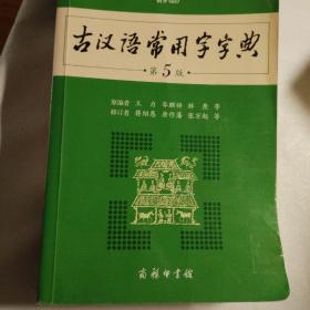 古汉语常用字字典