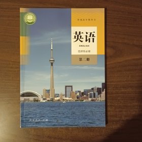 英语 选择性必修 第二册