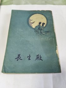 长生殿（1958年一版一印）