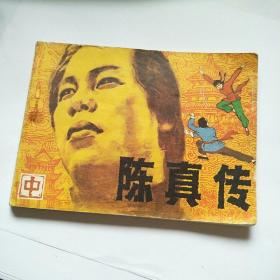 小人书连环画：陈真传 中