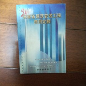 2000 安徽省建筑安装工程费用定额