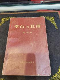 李白与杜甫
