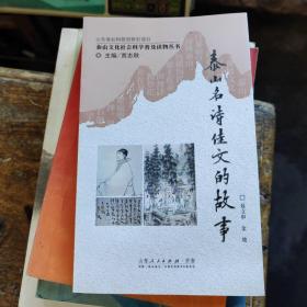 泰山文化社会科学普及读物丛书:泰山名诗佳文的故事
