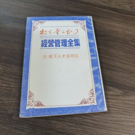 经营管理全集 22松下人才活用法