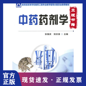 中药药剂学 9787122101617