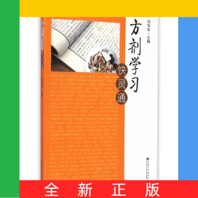 方劑學習快靈通