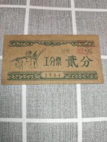 老工分票，贰分，知青人物图，是徐州1964年生产队用的工分票(稀见)