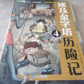 我的第一本科学漫画书 埃及金字塔历险记（4册全）